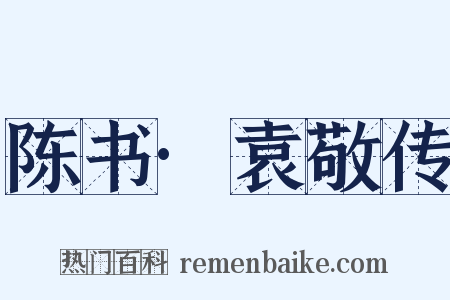 陈书·袁敬传是什么意思的图片